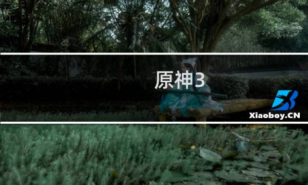 原神3.3怎么那么卡