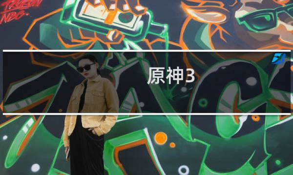 原神3.3活动原石怎么拿