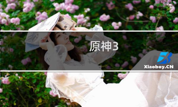 原神3.3直播怎么进