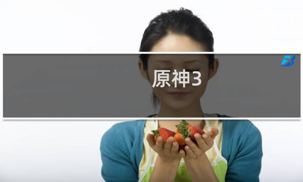 原神3.4怎么提升权限