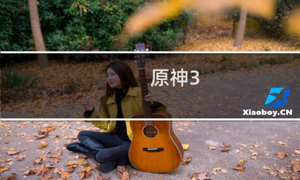 原神3.4怎么没有夜阑