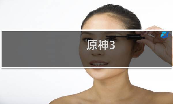 原神3.4活动怎么参加