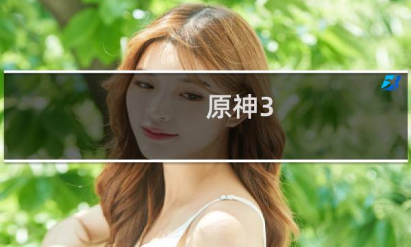 原神3.4胡桃怎么抽
