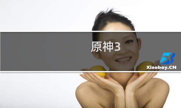 原神3.5宠物怎么获取