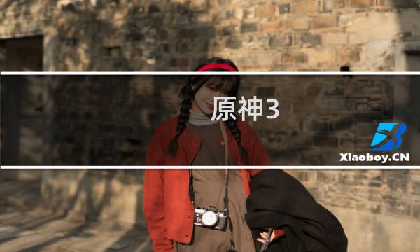 原神3.5怎么兑换原石