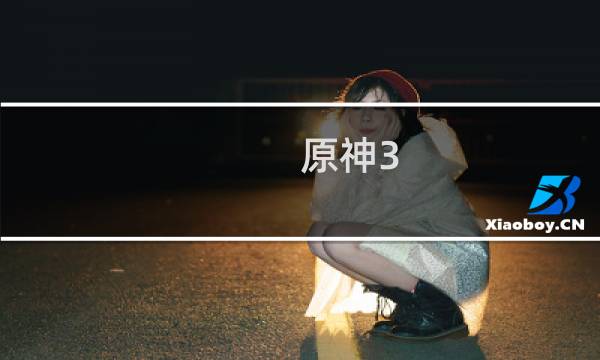 原神3.5怎么更新不了