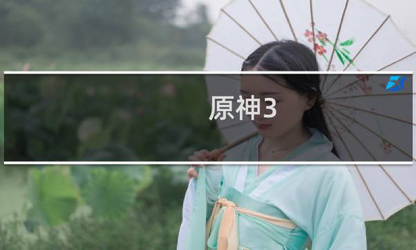 原神3.6宠物怎么用