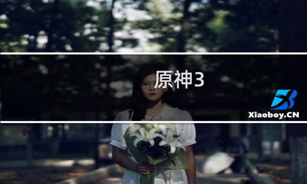 原神3.6版怎么玩