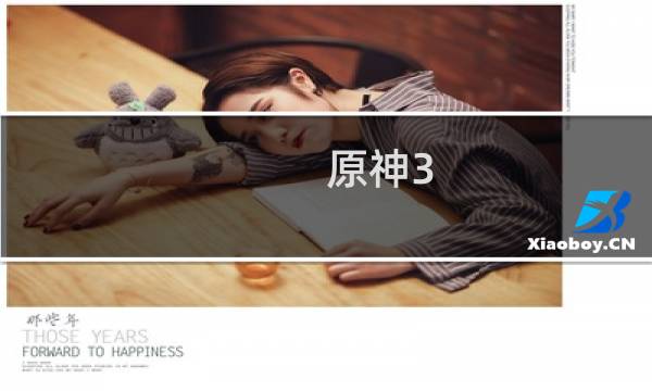 原神3.6琴谱怎么打