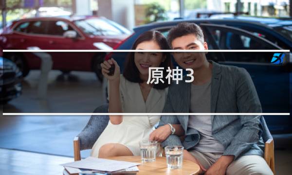 原神3.8前瞻怎么抽