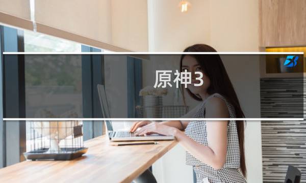 原神3.8怎么了