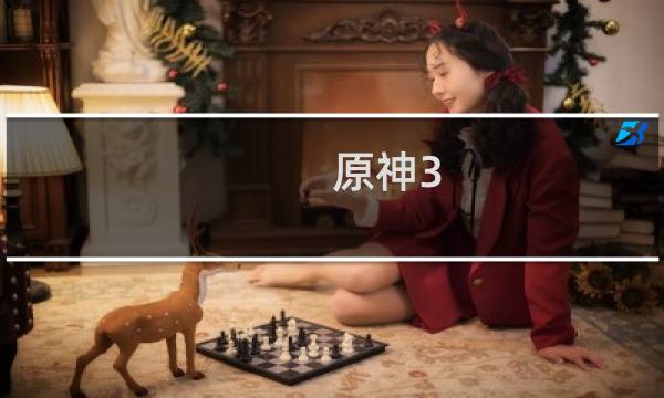 原神3.8怎么登录