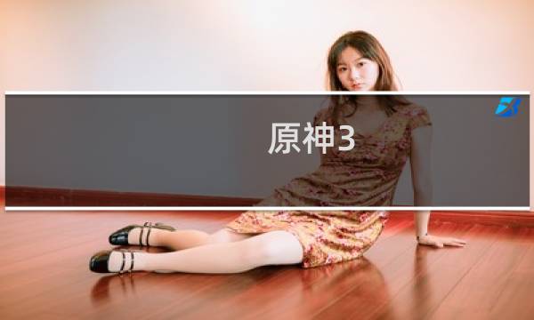 原神3.8怎么领角色