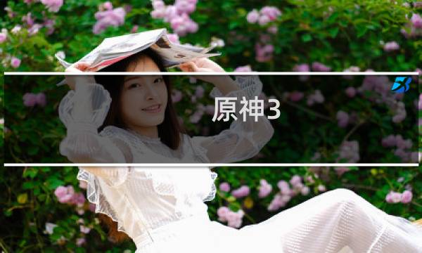 原神3.8深渊怎么过去