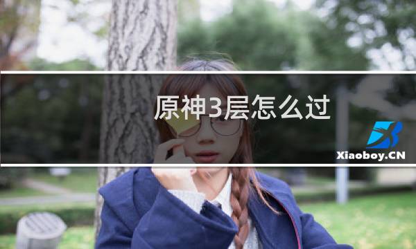 原神3层怎么过
