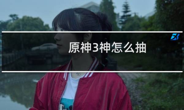 原神3神怎么抽