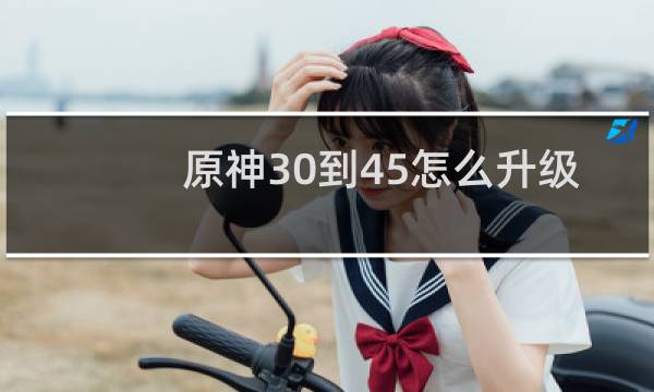 原神30到45怎么升级