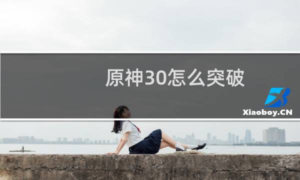 原神30怎么突破