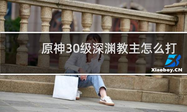 原神30级深渊教主怎么打