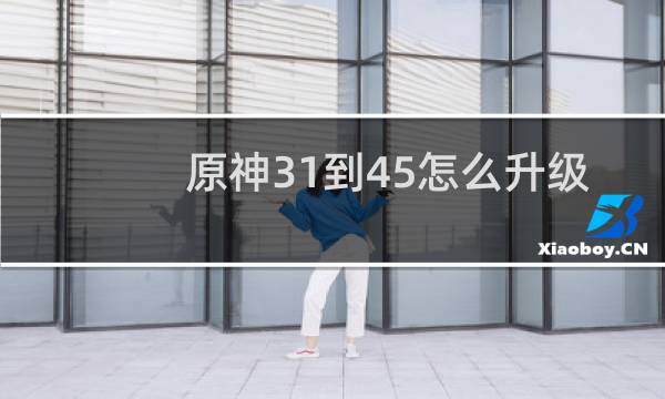原神31到45怎么升级