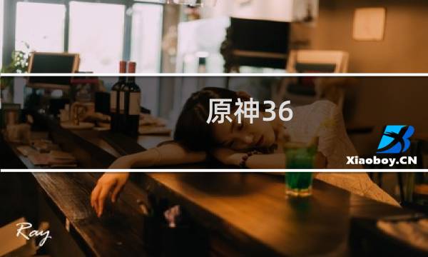 原神36 boss怎么打