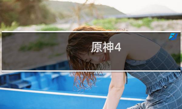 原神4.0宝箱怎么开