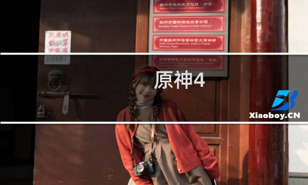 原神4.0宝箱怎么打开