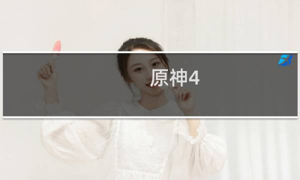 原神4.0怎么又更新
