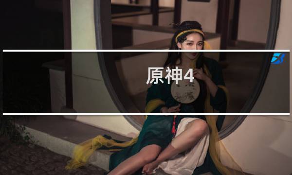 原神4.0怎么还不更新