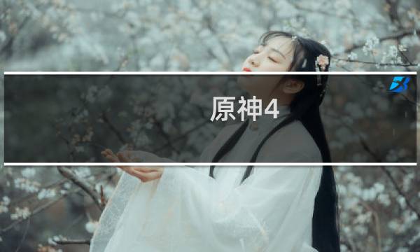 原神4.0螃蟹怎么打