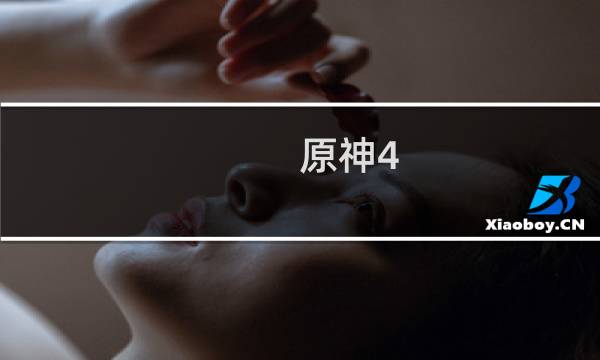 原神4.0跳舞怎么打