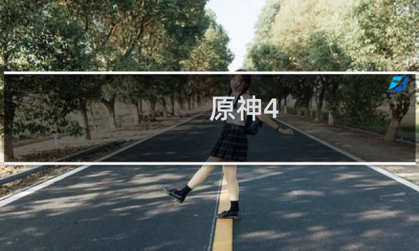 原神4.1光柱怎么拿