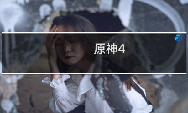 原神4.1剧情怎么解锁