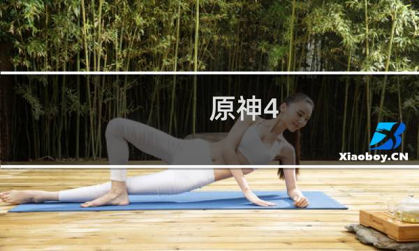 原神4.1怎么参与抽奖