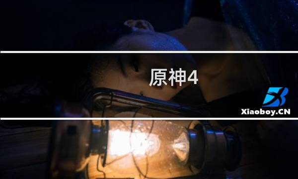 原神4.1怎么更新的