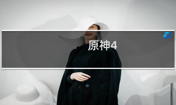 原神4.1水位怎么下降