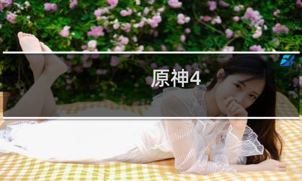 原神4.1水神怎么下