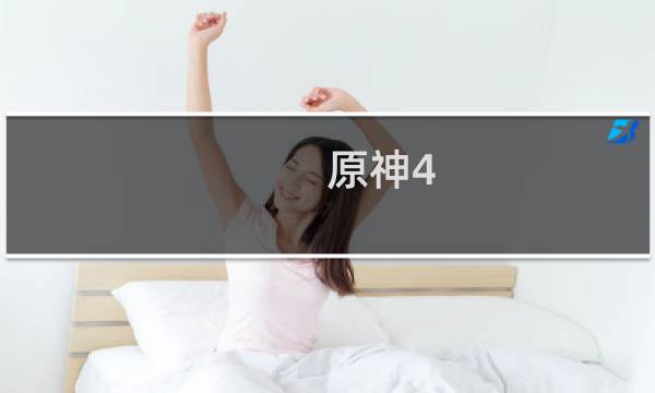 原神4.2镜子怎么激活