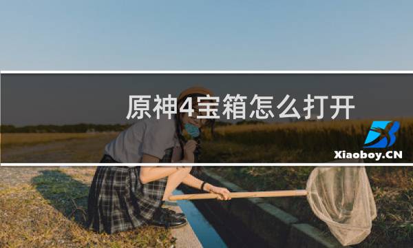 原神4宝箱怎么打开