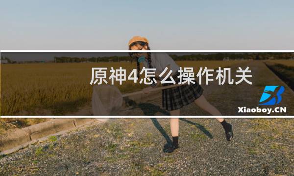 原神4怎么操作机关