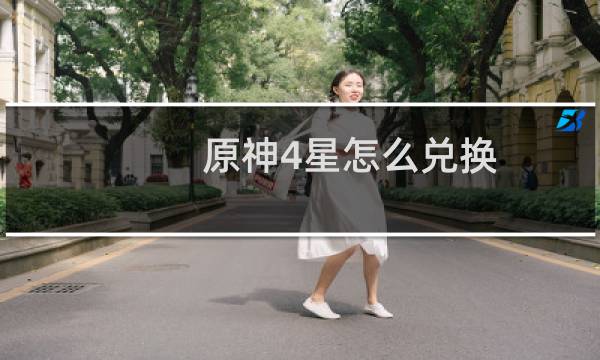 原神4星怎么兑换