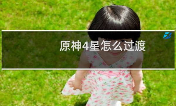原神4星怎么过渡