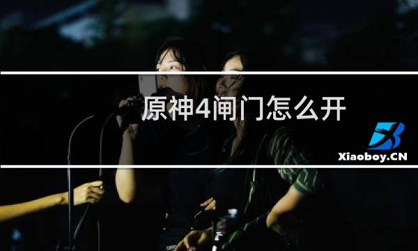 原神4闸门怎么开