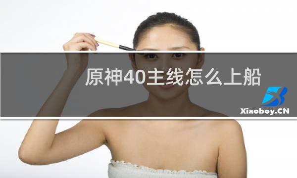原神40主线怎么上船