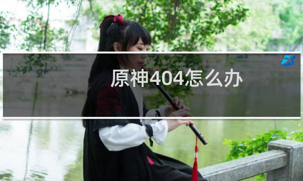 原神404怎么办