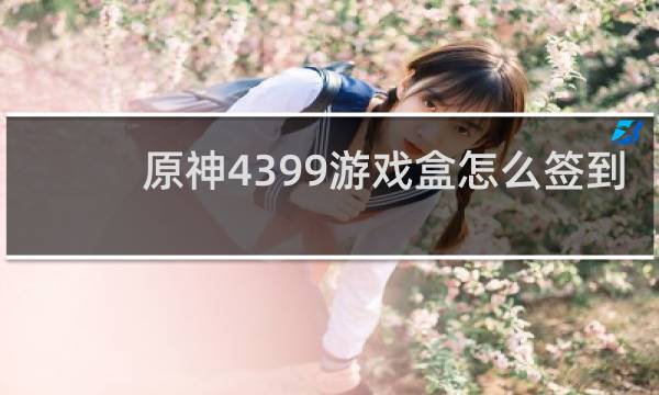 原神4399游戏盒怎么签到