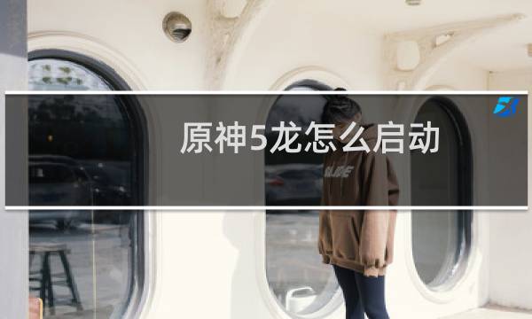 原神5龙怎么启动