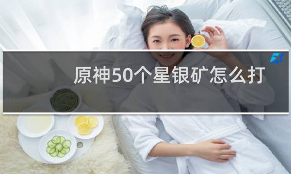 原神50个星银矿怎么打