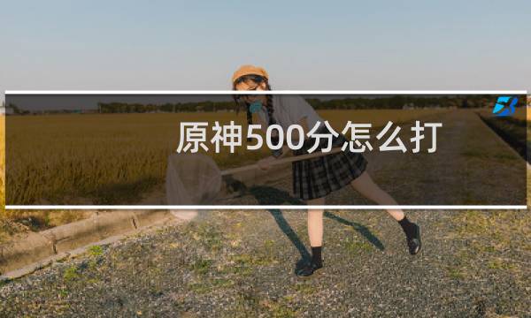 原神500分怎么打