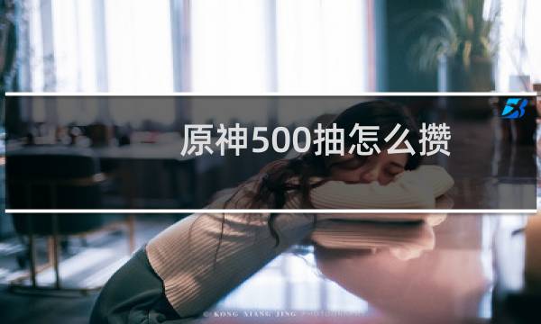 原神500抽怎么攒